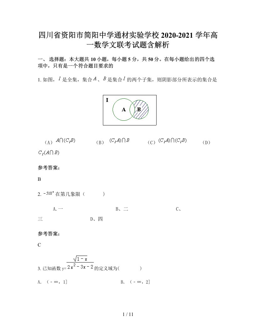 四川省资阳市简阳中学通材实验学校2020-2021学年高一数学文联考试题含解析