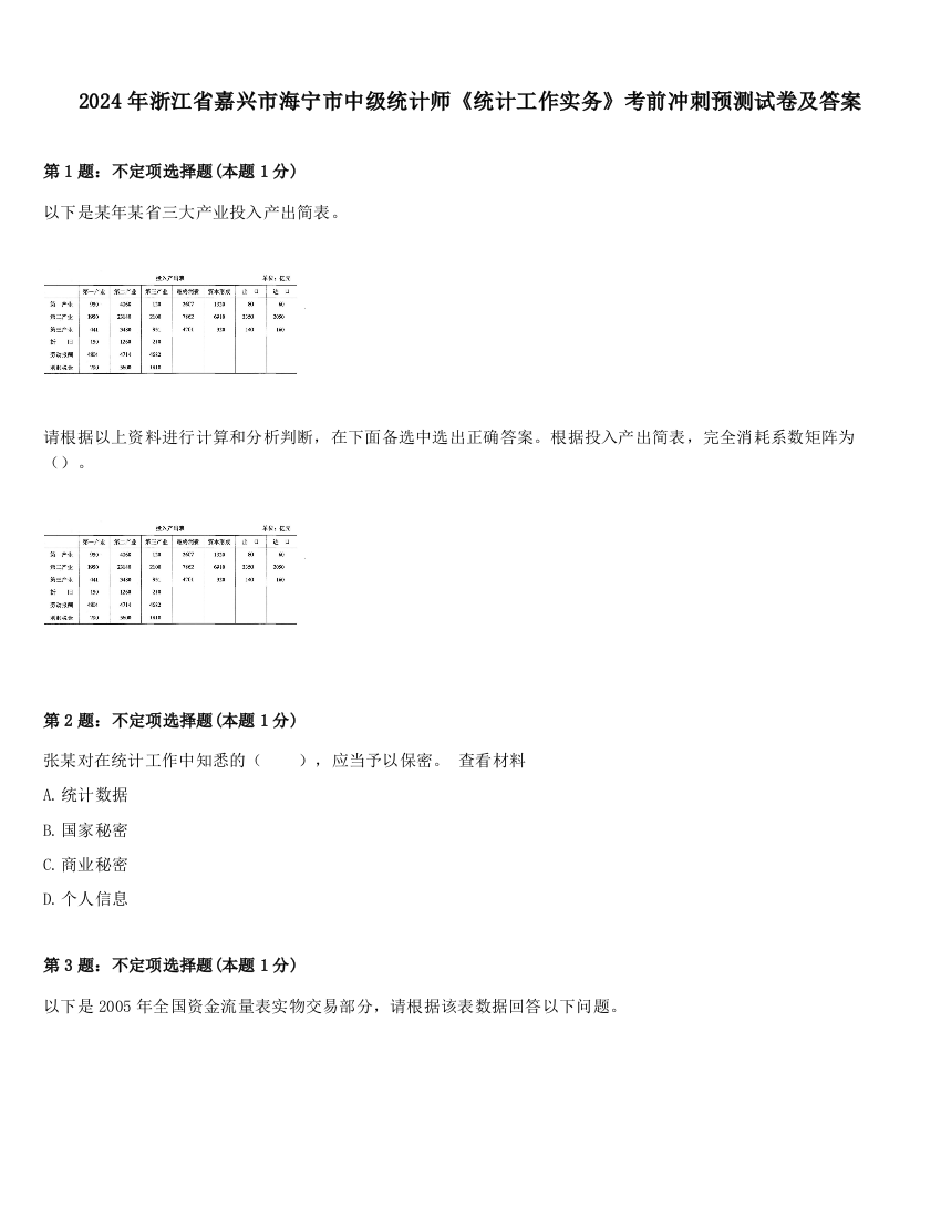 2024年浙江省嘉兴市海宁市中级统计师《统计工作实务》考前冲刺预测试卷及答案