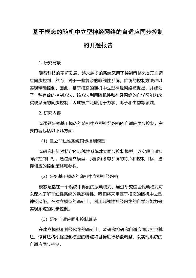 基于模态的随机中立型神经网络的自适应同步控制的开题报告