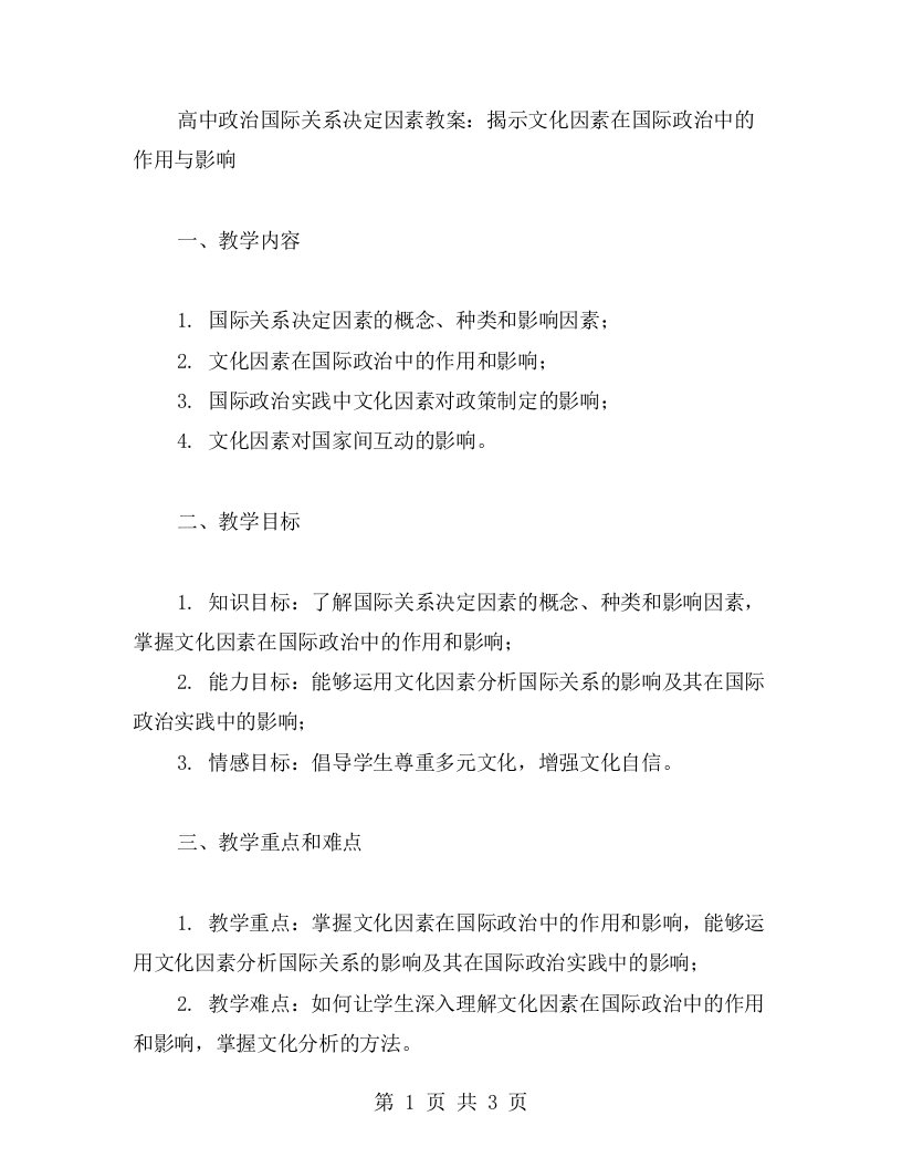 高中政治国际关系决定因素教案：揭示文化因素在国际政治中的作用与影响