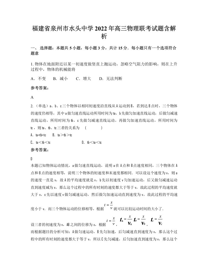 福建省泉州市水头中学2022年高三物理联考试题含解析