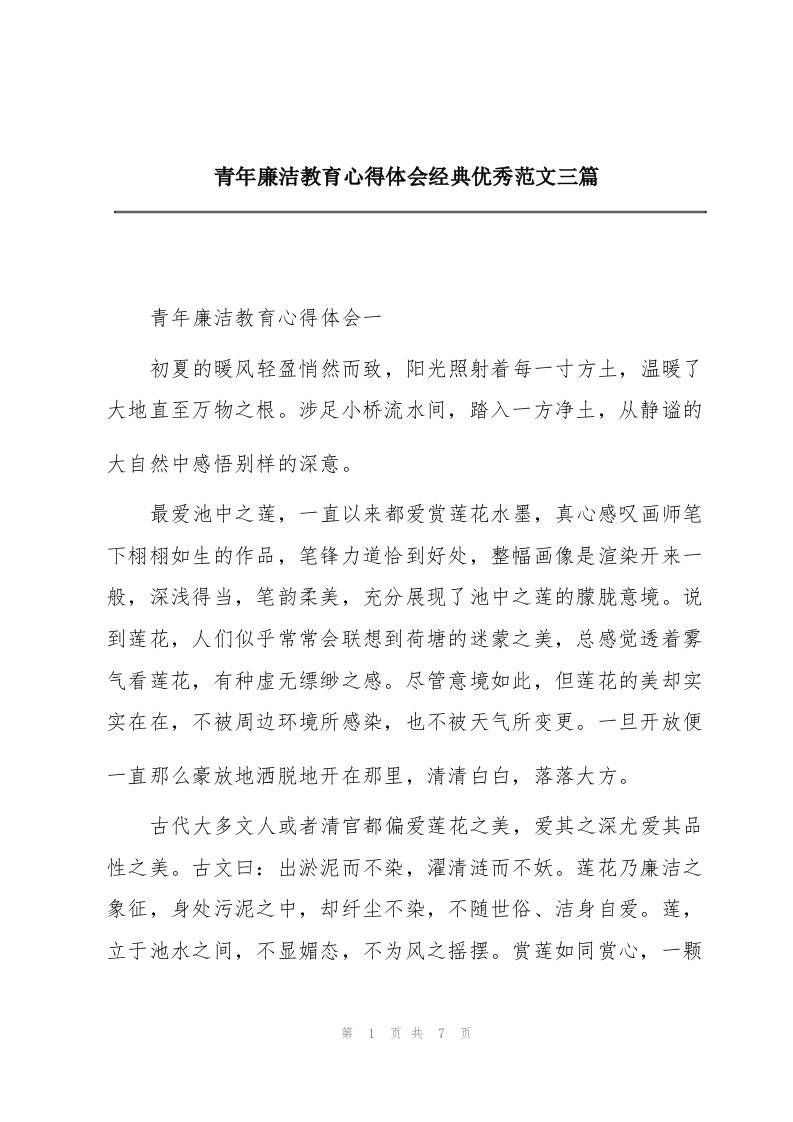 青年廉洁教育心得体会经典优秀范文三篇