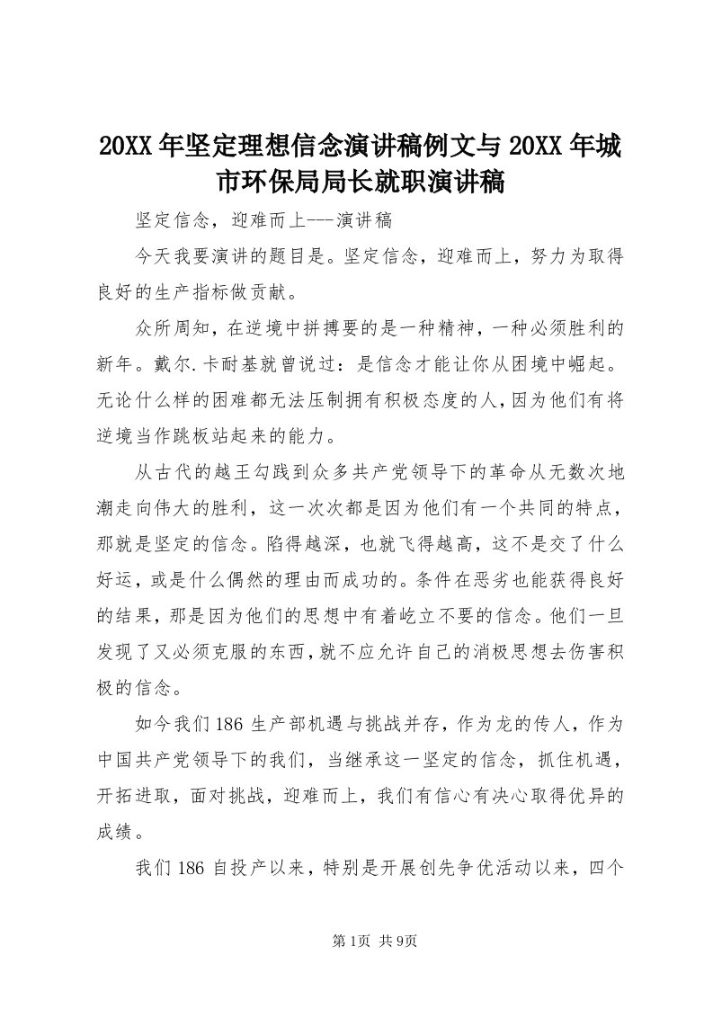 4某年坚定理想信念演讲稿例文与某年城市环保局局长就职演讲稿