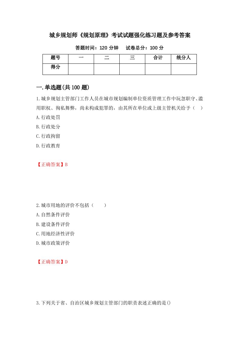 城乡规划师规划原理考试试题强化练习题及参考答案23