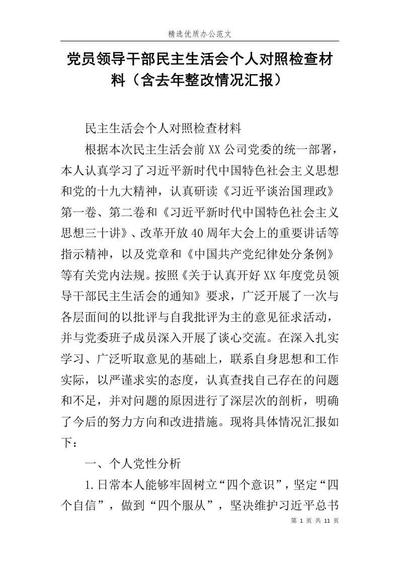 党员领导干部民主生活会个人对照检查材料（含去年整改情况汇报）范文