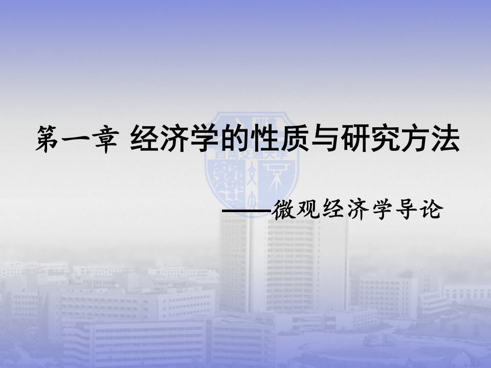 经济学的性质与研究方法