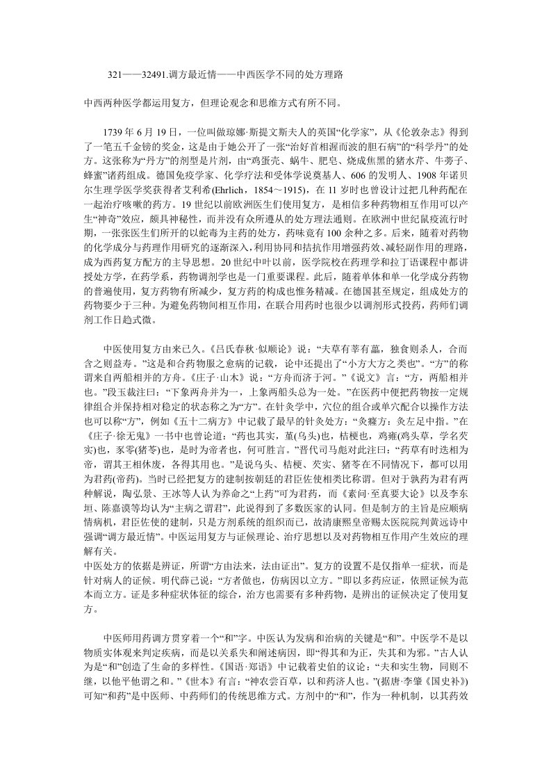 孟庆云：调方最近情——中西医学不同的处方理路