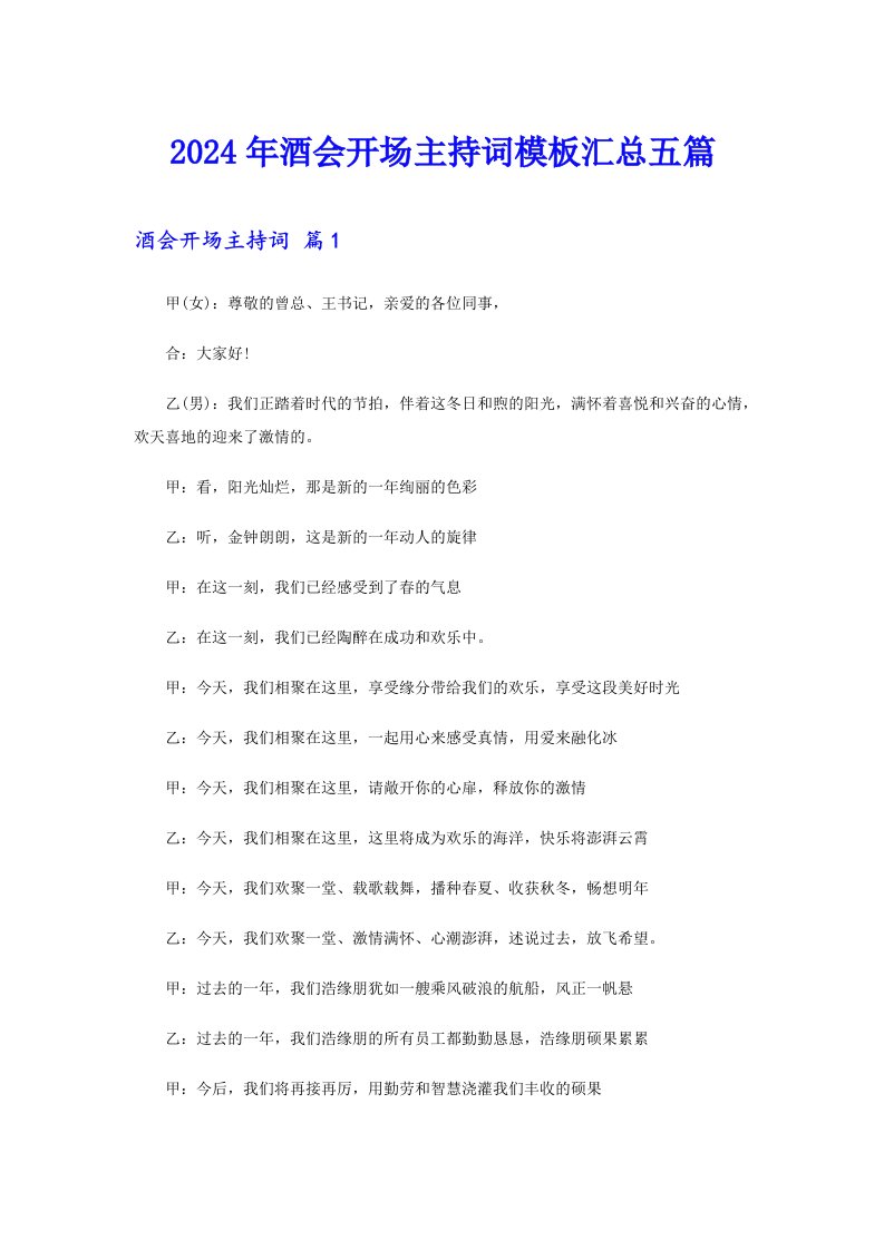 （多篇）2024年酒会开场主持词模板汇总五篇