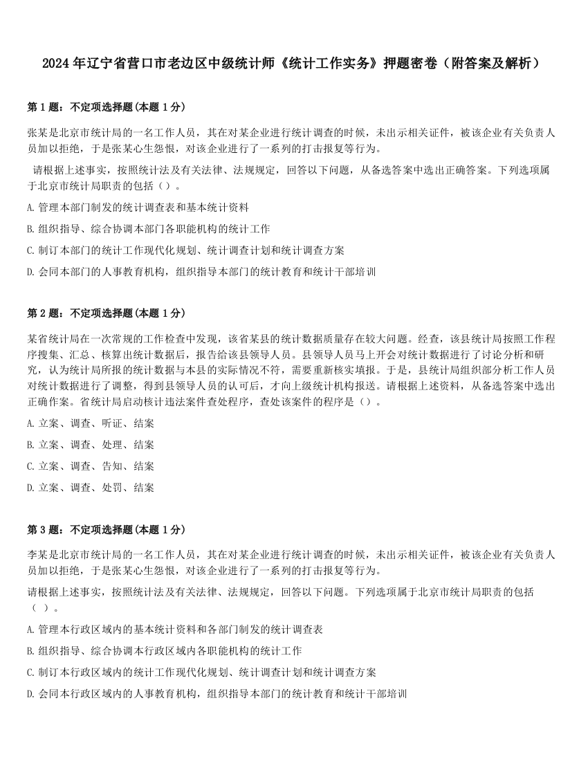 2024年辽宁省营口市老边区中级统计师《统计工作实务》押题密卷（附答案及解析）