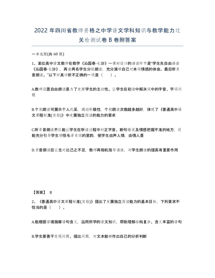 2022年四川省教师资格之中学语文学科知识与教学能力过关检测试卷B卷附答案