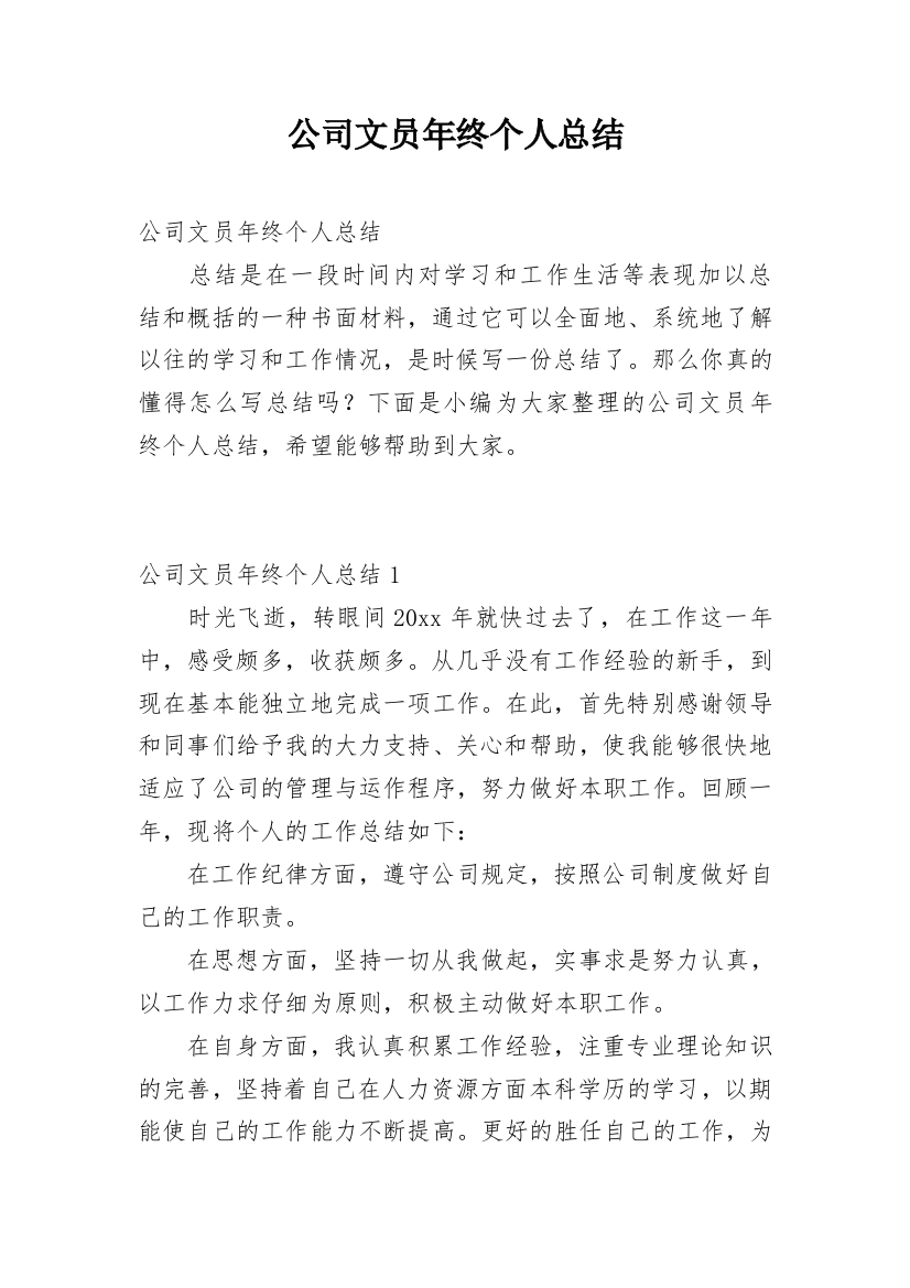 公司文员年终个人总结