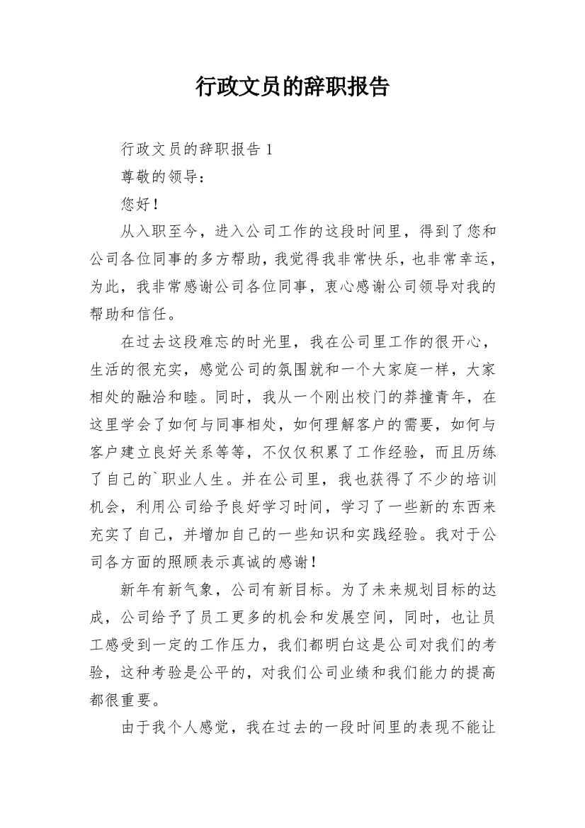 行政文员的辞职报告_1