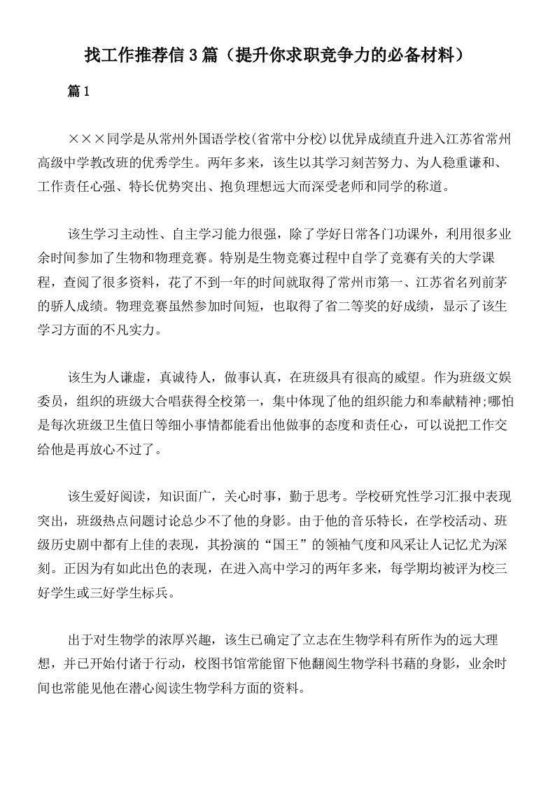 找工作推荐信3篇（提升你求职竞争力的必备材料）