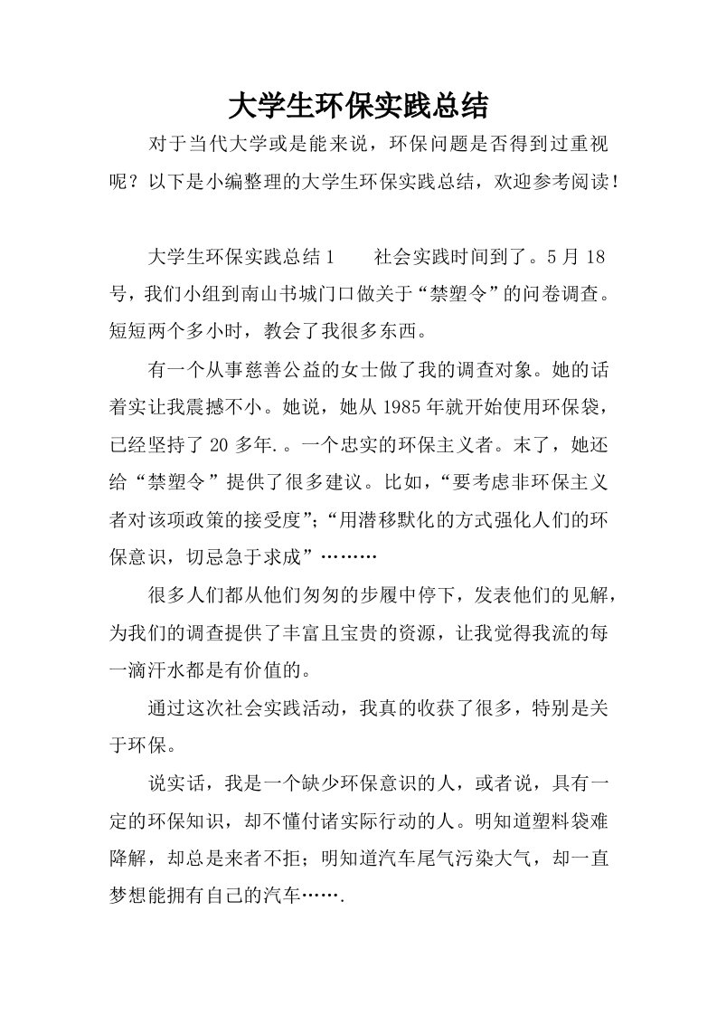 大学生环保实践总结.docx