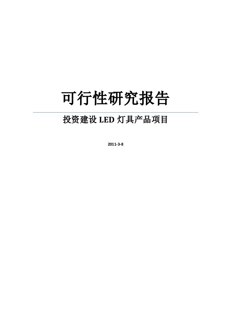 投资建设LED灯具产品项目可行性研究报告WORD可编辑版