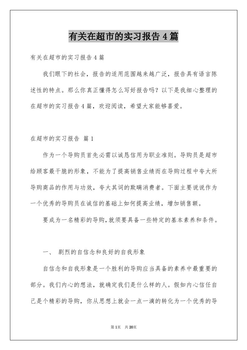 有关在超市的实习报告4篇例文