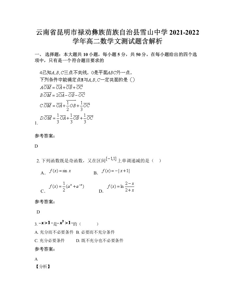 云南省昆明市禄劝彝族苗族自治县雪山中学2021-2022学年高二数学文测试题含解析