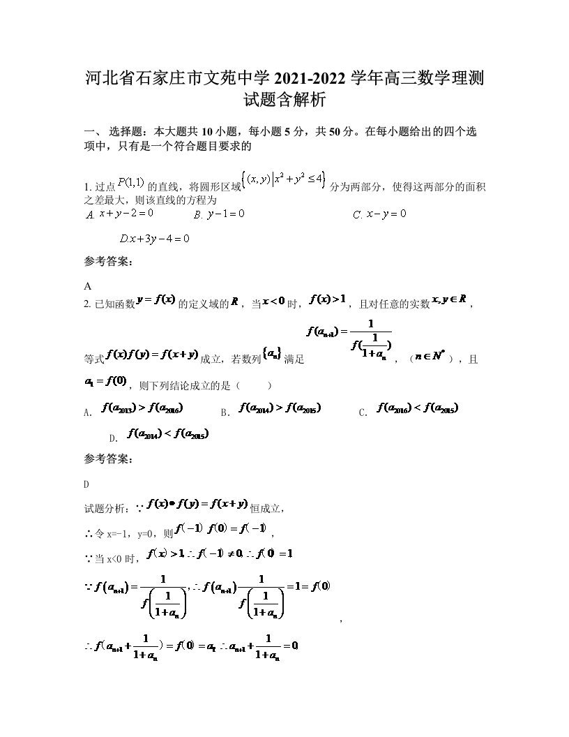 河北省石家庄市文苑中学2021-2022学年高三数学理测试题含解析