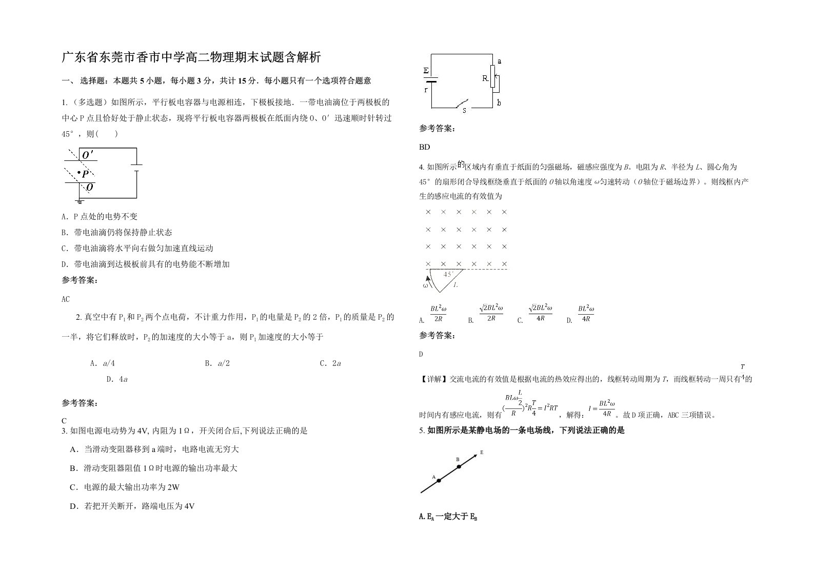 广东省东莞市香市中学高二物理期末试题含解析