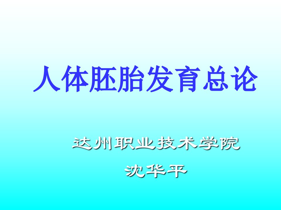 人体解剖学与组织胚胎学总论