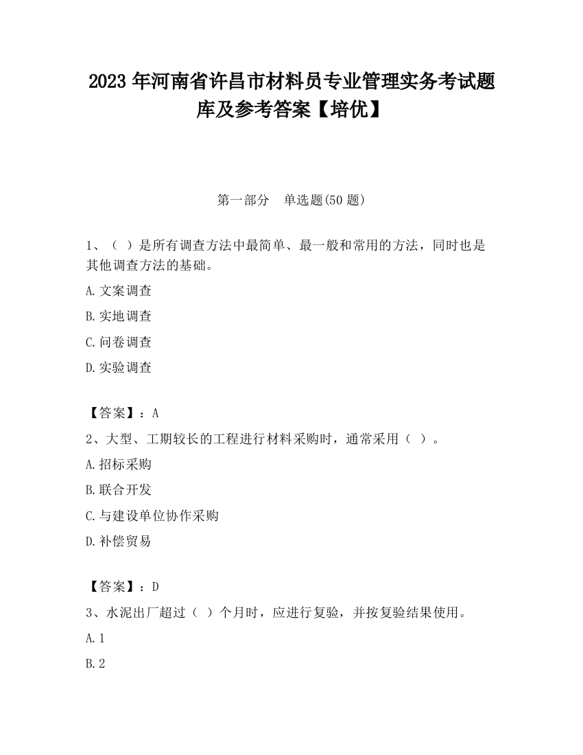 2023年河南省许昌市材料员专业管理实务考试题库及参考答案【培优】