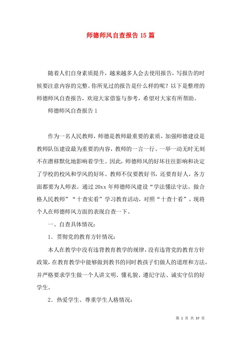 师德师风自查报告15篇2