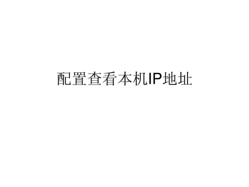 配置查看本机IP地址.ppt