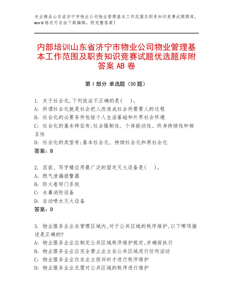 内部培训山东省济宁市物业公司物业管理基本工作范围及职责知识竞赛试题优选题库附答案AB卷