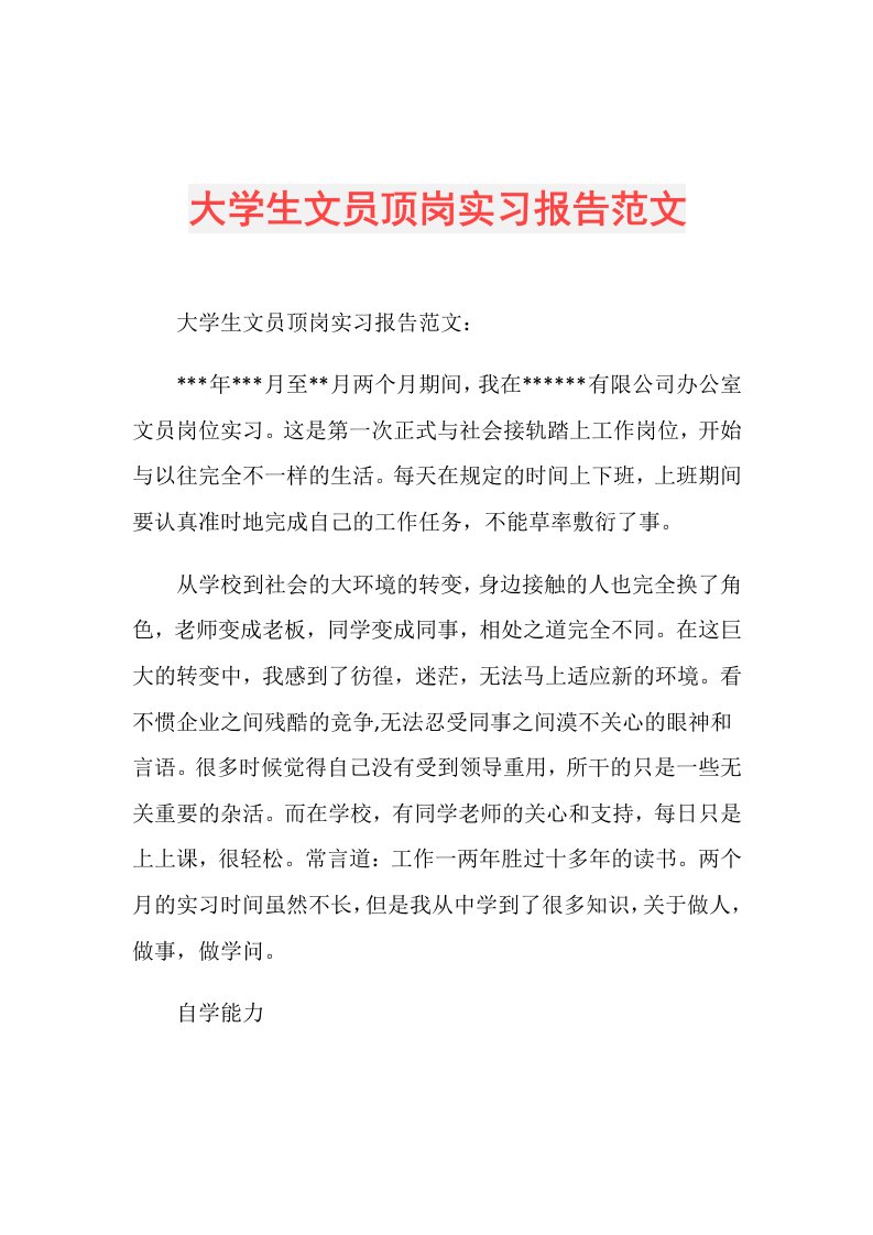 大学生文员顶岗实习报告范文