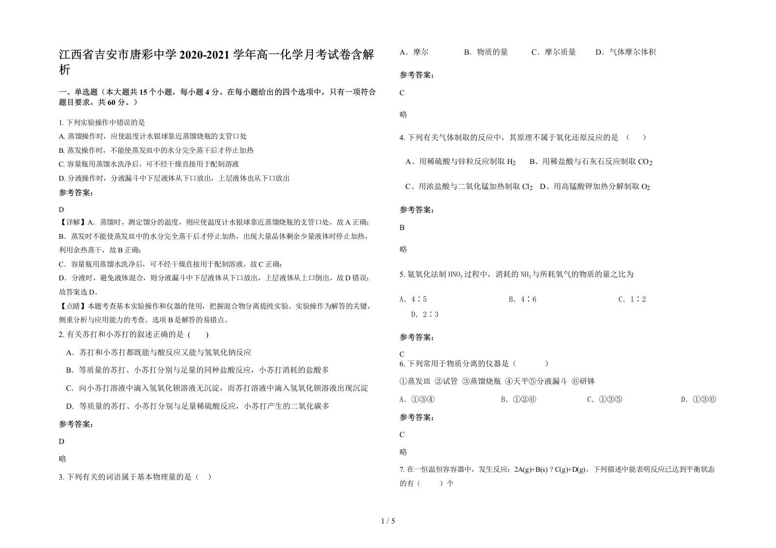 江西省吉安市唐彩中学2020-2021学年高一化学月考试卷含解析