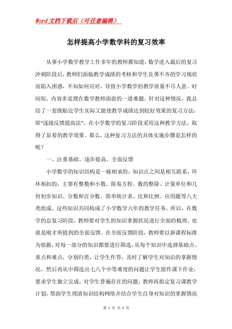 怎样提高小学数学科的复习效率