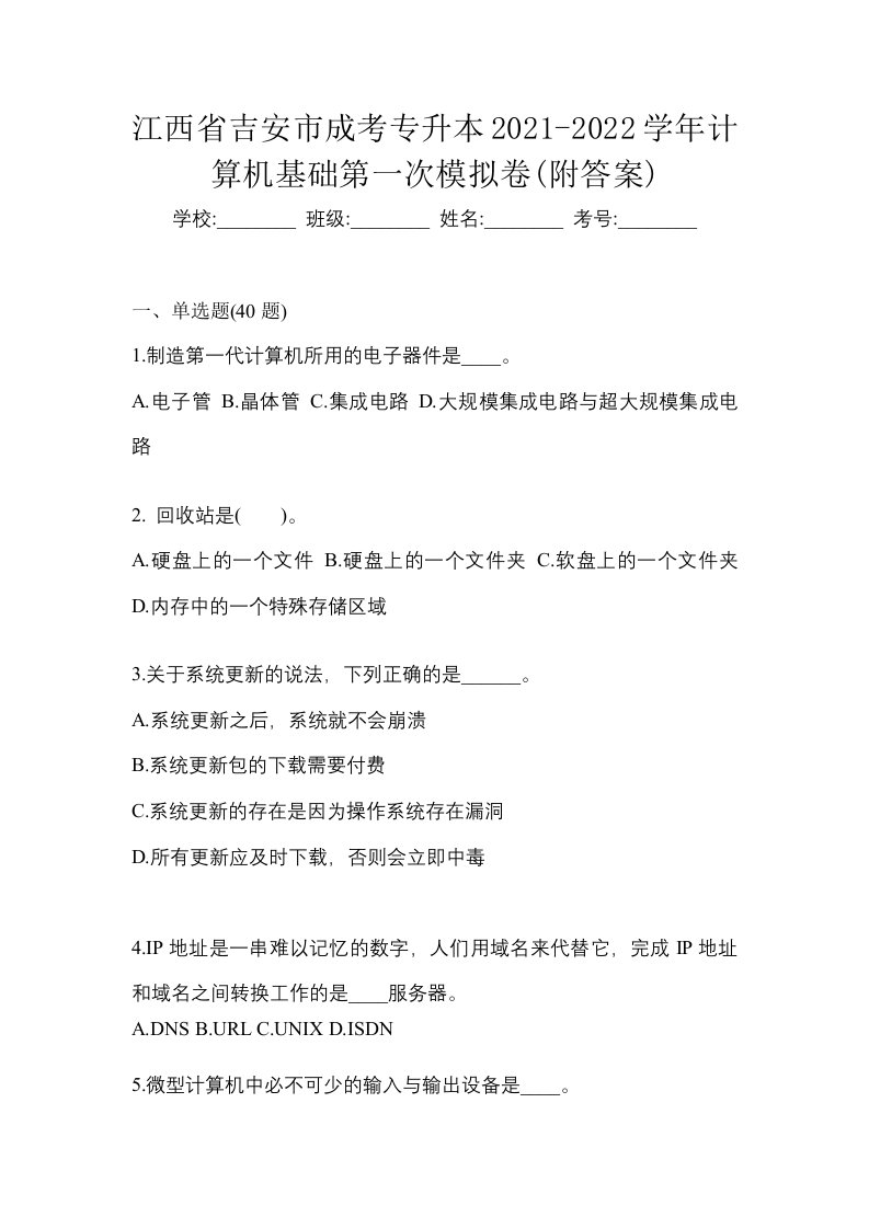 江西省吉安市成考专升本2021-2022学年计算机基础第一次模拟卷附答案