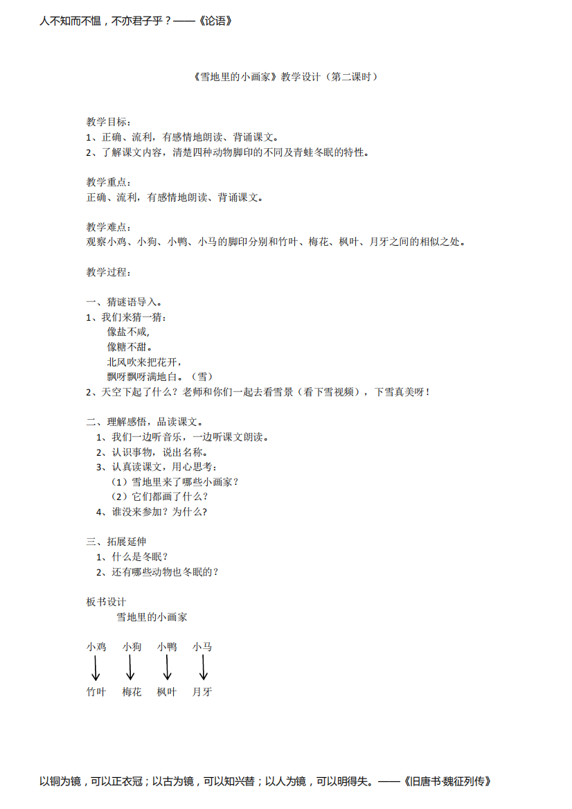 部编人教版小学一年级语文上册《雪地里的小画家》优质教学设计