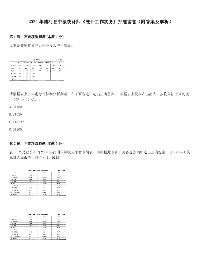 2024年陆河县中级统计师《统计工作实务》押题密卷（附答案及解析）