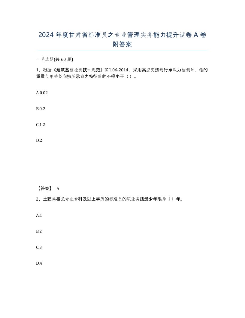 2024年度甘肃省标准员之专业管理实务能力提升试卷A卷附答案