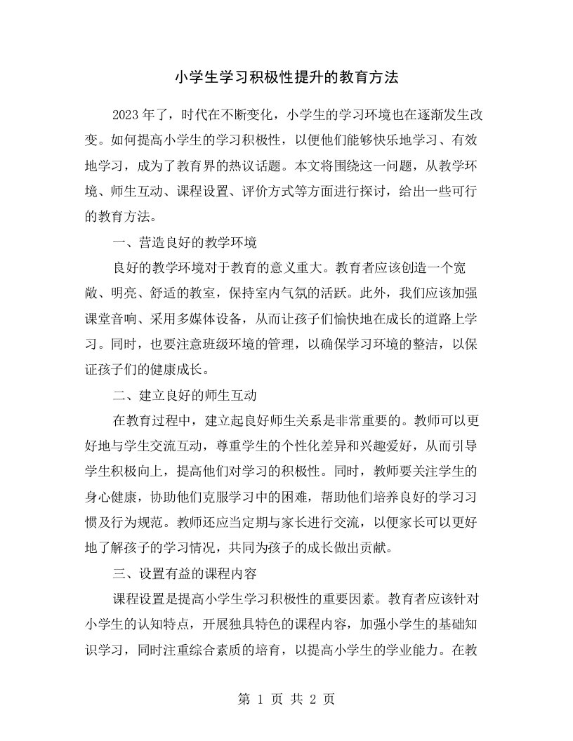 小学生学习积极性提升的教育方法