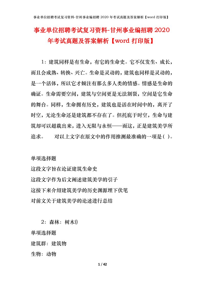 事业单位招聘考试复习资料-甘州事业编招聘2020年考试真题及答案解析word打印版