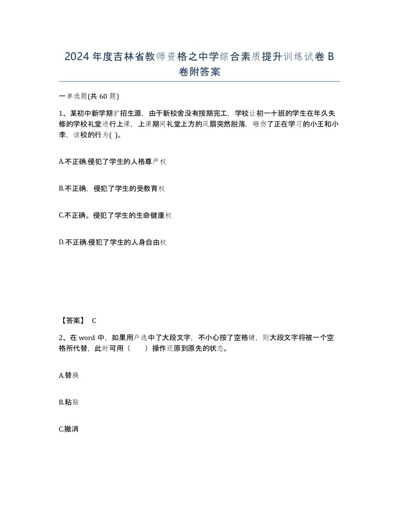 2024年度吉林省教师资格之中学综合素质提升训练试卷B卷附答案