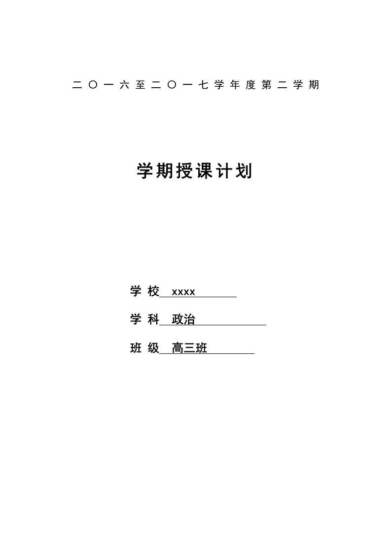 高三政治下学期教学计划