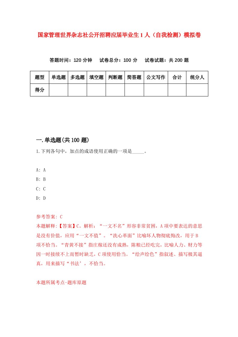 国家管理世界杂志社公开招聘应届毕业生1人自我检测模拟卷第8期