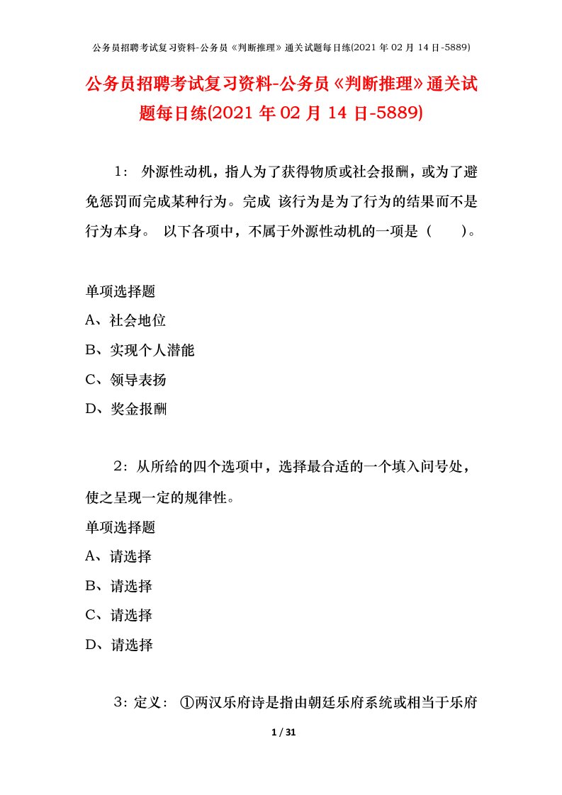 公务员招聘考试复习资料-公务员判断推理通关试题每日练2021年02月14日-5889