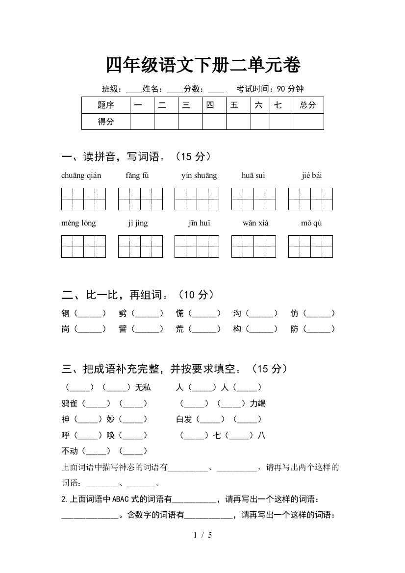 四年级语文下册二单元卷