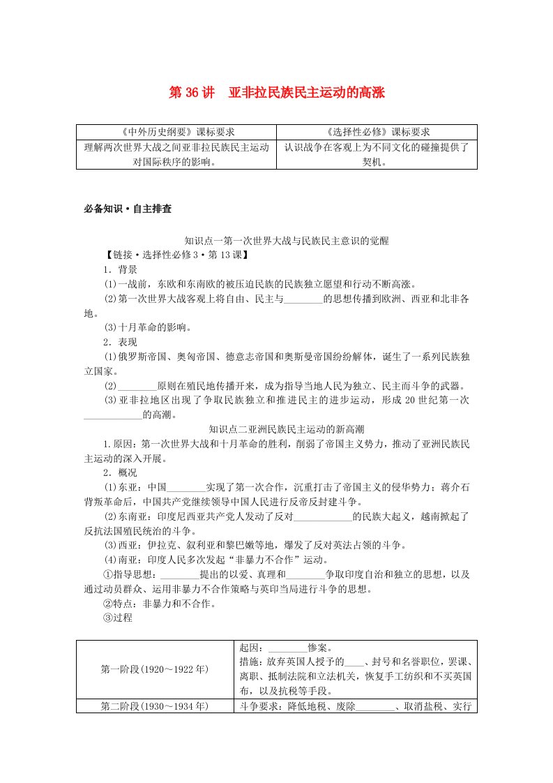 创新版2025版高考历史全程一轮复习学生用书第十单元现代文明的创新与调整__现代的世界第36讲亚非拉民族民主运动的高涨