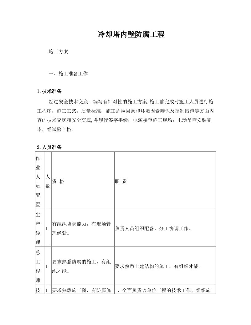 冷却塔内壁防腐施工方案