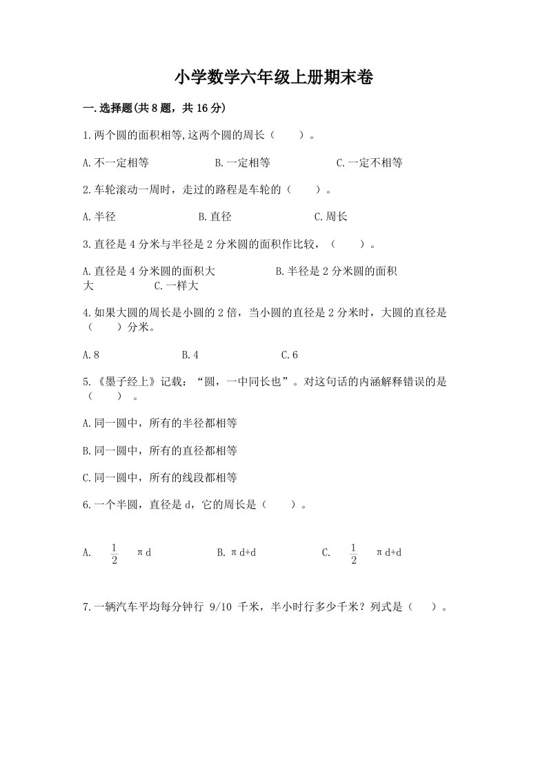 小学数学六年级上册期末卷精品（历年真题）