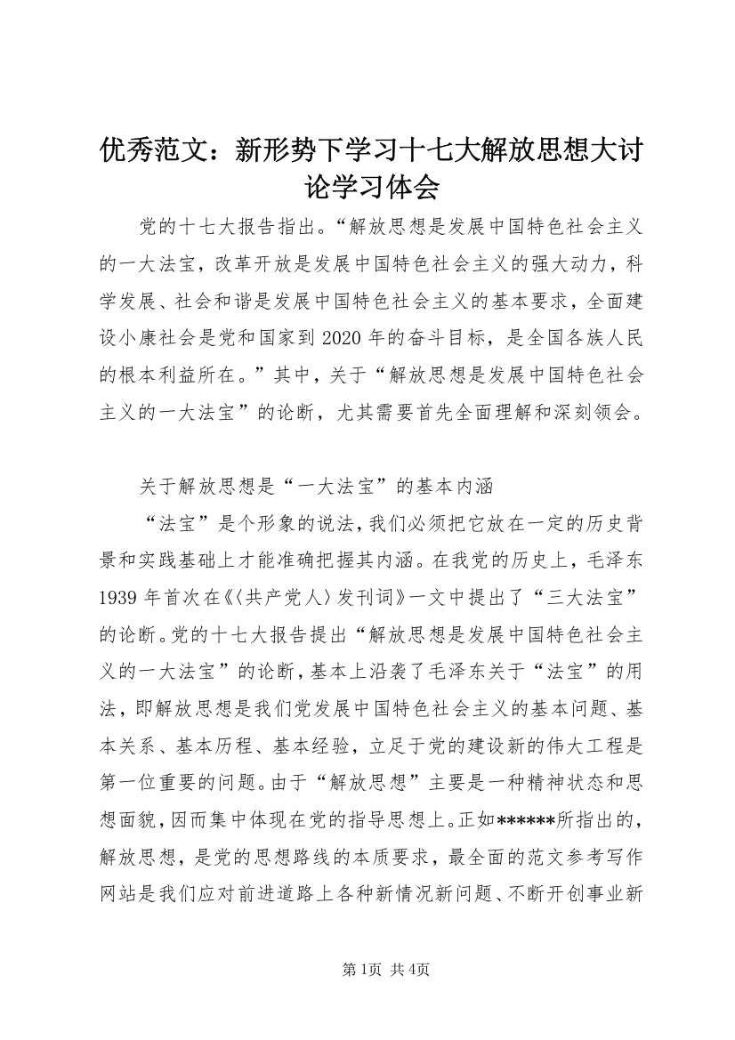 优秀范文：新形势下学习十七大解放思想大讨论学习体会