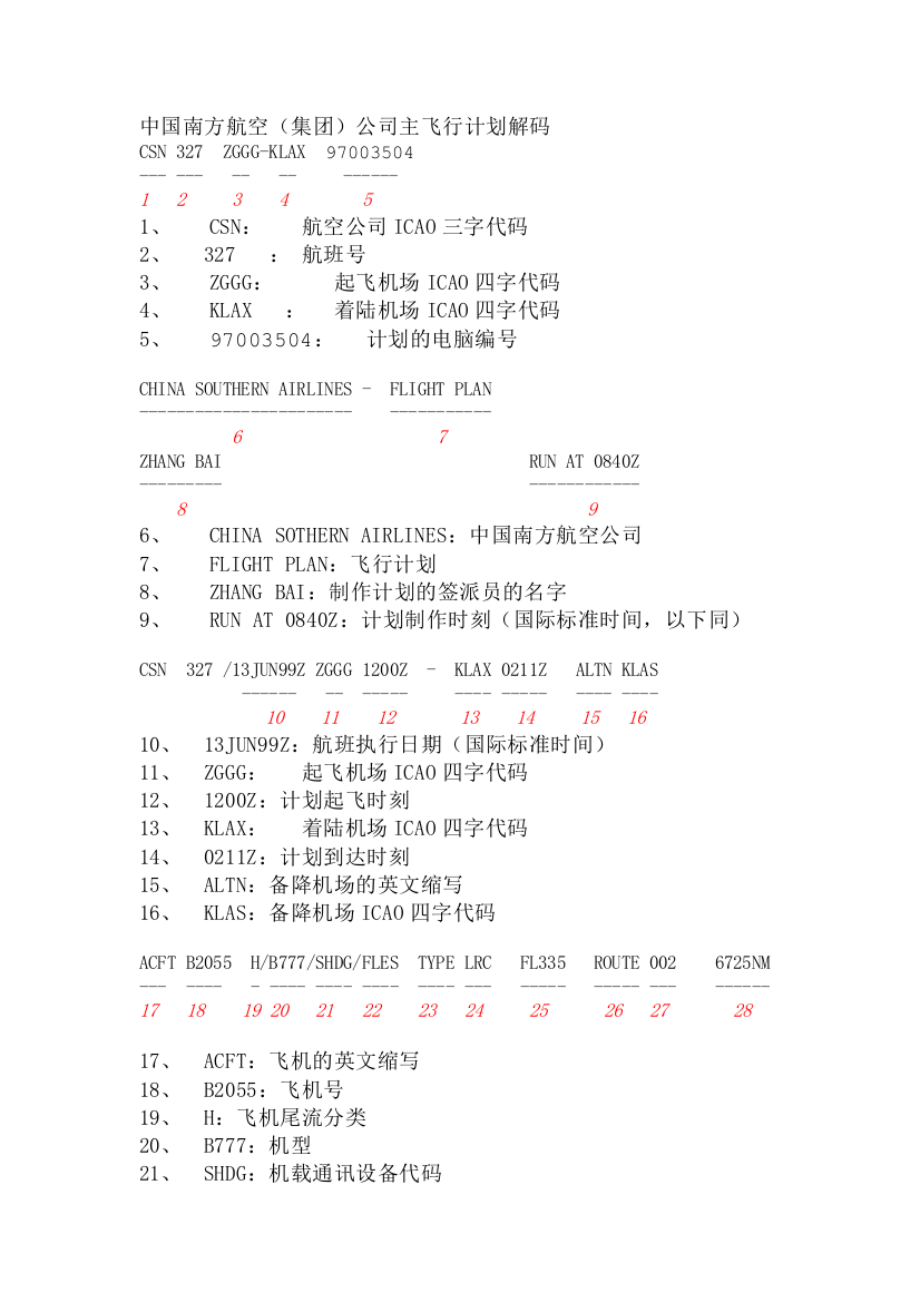 南方航空飞行计划