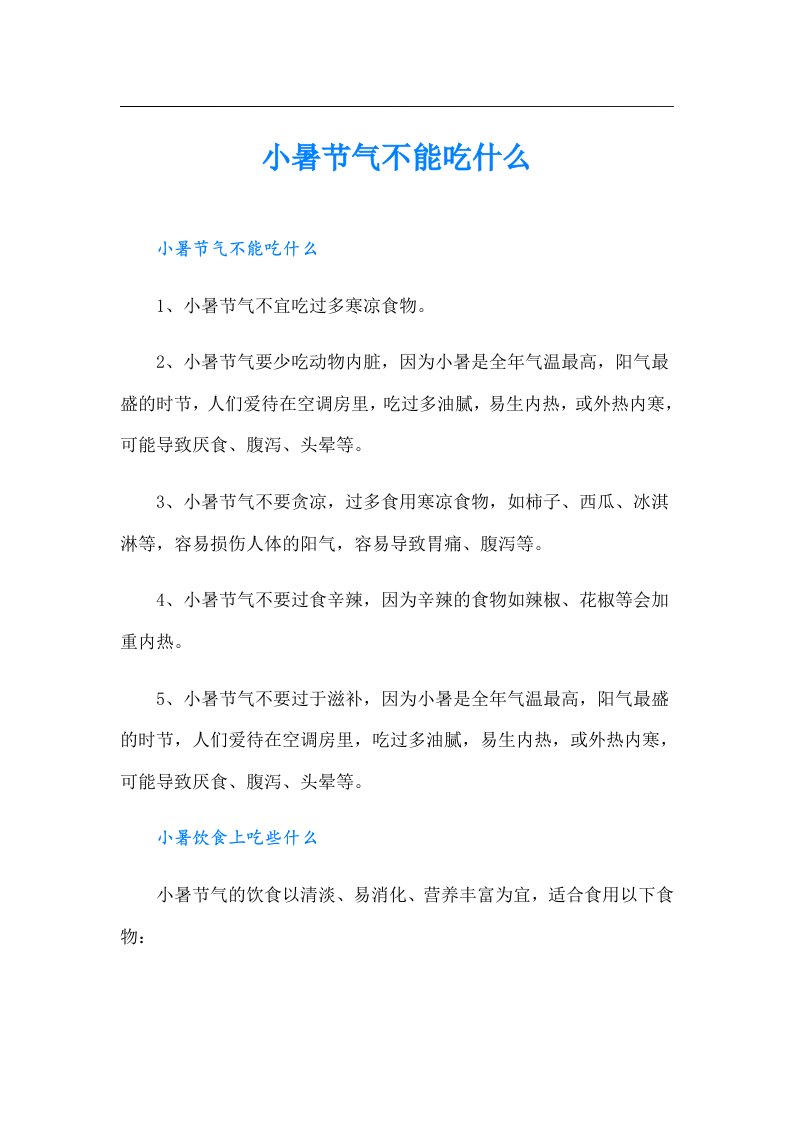 小暑节气不能吃什么