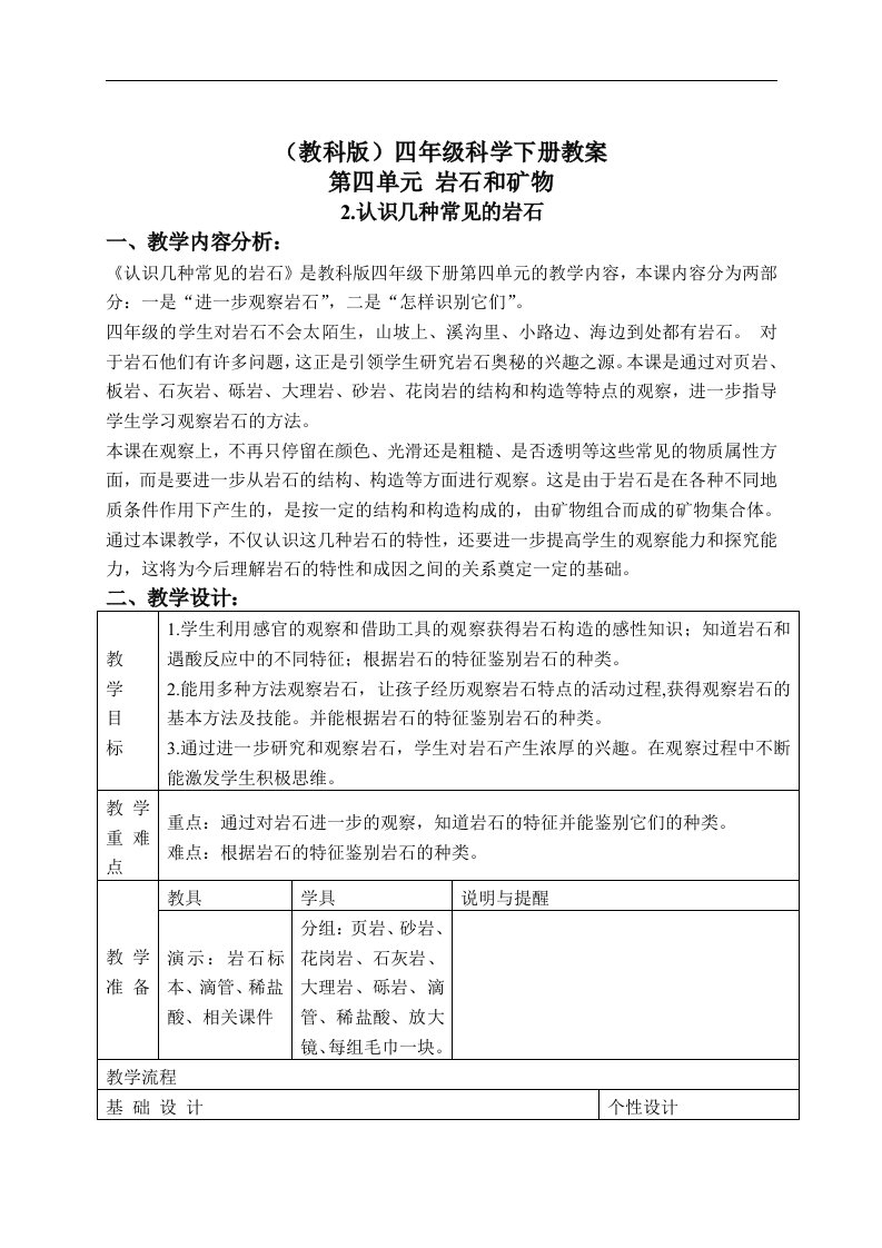 教科版四年级下册科学教案