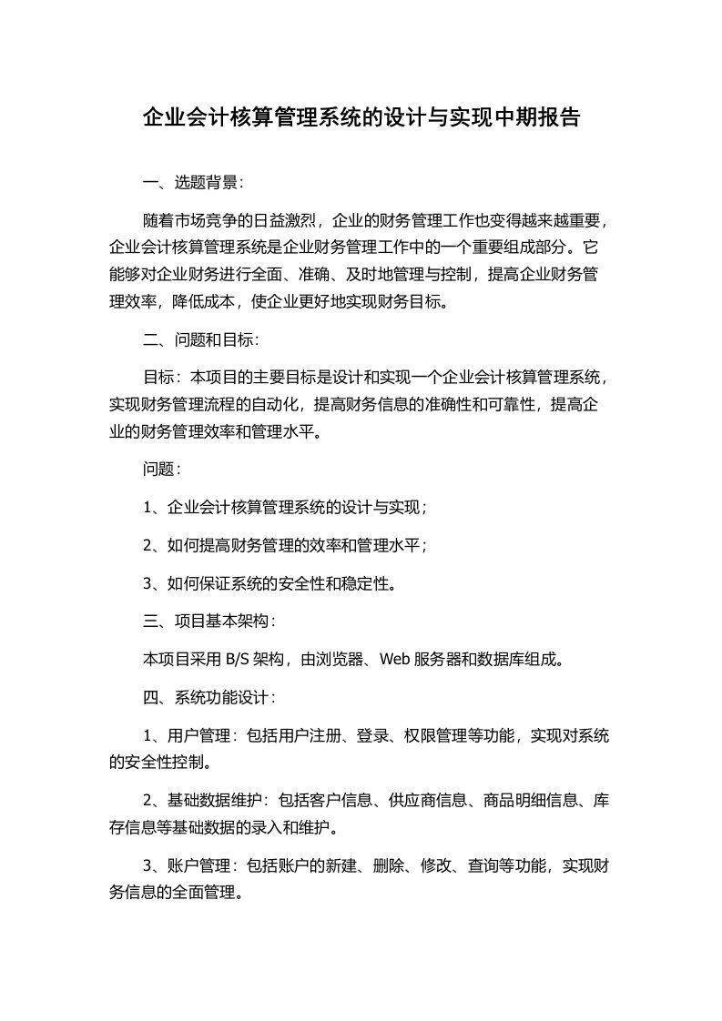 企业会计核算管理系统的设计与实现中期报告